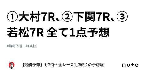 ⚔️①大村7r、②下関7r、③若松7r ⚔️全て1点予想⚔️｜【競艇予想】1点侍～全レース1点絞りの予想屋