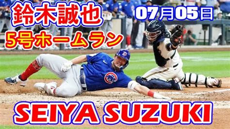 7月5日【鈴木誠也】33試合ぶり5号ホームラン！！左手薬指への懸念を払拭する力強い当たり！！ │ 人気野球選手 Youtebe動画リンクまとめ