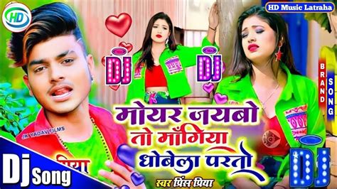 Prince Priya Ka Bewafa Song 2022 मयर जयब त मगय धल