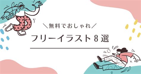 【無料】ブログに使えるおしゃれフリーイラスト素材8選｜デザイナーも利用する有名サイトまとめ おうちで働くママlife