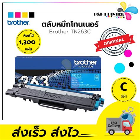 ตลบหมกเลเซอร Brother TN 263 BK C M Y ของแท พรอมสงทนท สนคาม