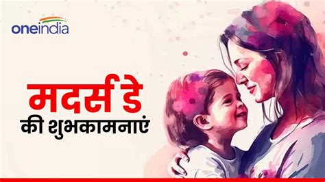 Mothers Day 2024 मदर्स डे के खास मौके पर मां को इस तरह करें विश