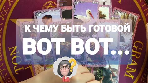 #таро КАКОЙ СЮРПРИЗ ГОТОВИТ ВАМ ВЫСШАЯ СИЛА И ДУХИ РОДА 💥🎉💯 Расклад ...