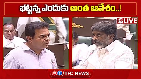 KTR Assembly Speech భటటనన ఎదకత ఆవశ KTR Vs Bhatti Vikramarka