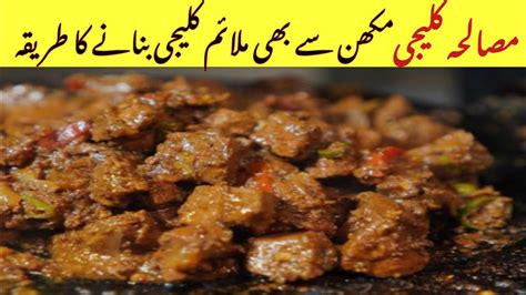 Masala kaleji Recipe مصالحہ کلیجی بنانے کا طریقہ Tawa Kaleji Dhaba