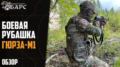 Обзор боевой рубашки «Гюрза М1» БАРС - YouTube