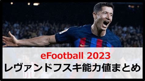 【イーフットボール2023】レヴァンドフスキの能力値や育成方法まとめ【ウイイレ】 Boooost