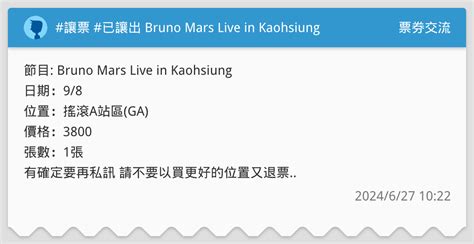 讓票 已讓出 Bruno Mars Live In Kaohsiung 票券交流板 Dcard