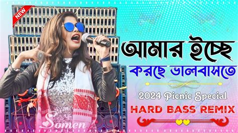 আমার ইচ্ছে করছে ভালবাসতে Hard Bass 2024 Picnic Special Matal Dance Dj