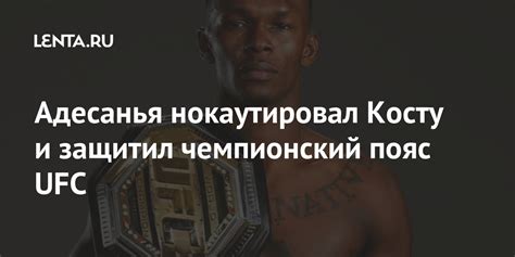 Адесанья нокаутировал Косту и защитил чемпионский пояс UFC: Бокс и ММА ...