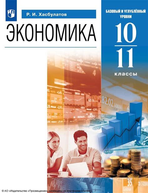 «Экономика. 10-11 классы. Базовый и углублённый уровни», Р. И ...
