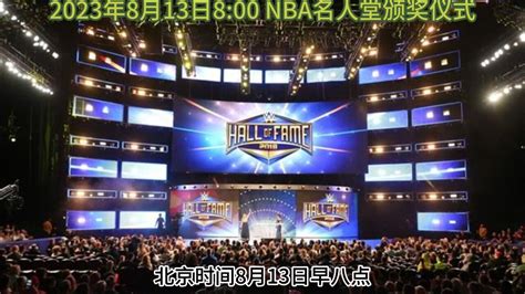 2023名人堂颁奖仪式官方直播：nba名人堂颁奖典礼（高清中文）解说视频 腾讯视频