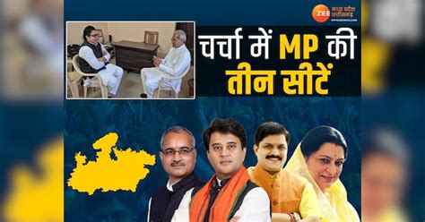 Mp Politics दिलचस्प हो गई Mp की ये लोकसभा सीटें कभी थे जिनके खिलाफ अब