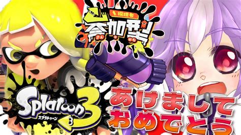 【スプラトゥーン3】新年参加型！あけましておめでとう！スプラしよう！！【藤龍ツクモ新人vtuber】 Youtube