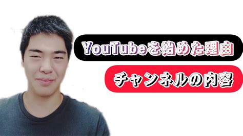 Youtubeを始めた理由や動画の内容について話します Youtube