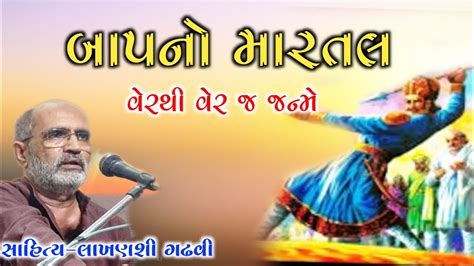 L Bap No Martal L Lakhansi Gadhvi I Gujarati Lok Katha L