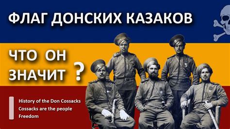 Флаг Донских Казаков. Что он значит? - YouTube