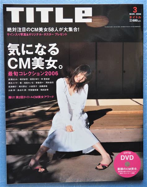 【やや傷や汚れあり】title タイトル 2006年3月号 長澤まさみ 黒木メイサ 成海璃子 仲里依紗 山本梓 相武紗季 榮倉奈々 ※付属