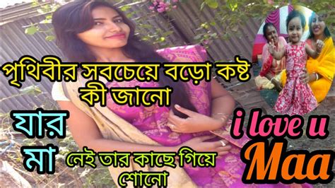 তোমার ছোট্ট মেয়েটা এখন অনেক বড় হয়ে গেছে জানো মা ️😔 Youtube