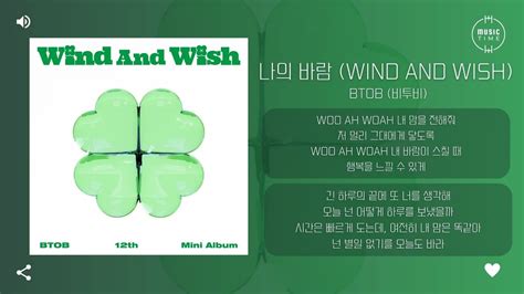 Btob 비투비 나의 바람 Wind And Wish 가사 Youtube