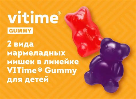 О двух видах мишек в линейке VITime ® Gummy для детей