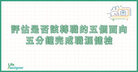 評估是否該轉職的五個面向：五分鐘完成職涯健檢 生涯設計師