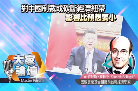 《大家論壇》全球化視角：對中國制裁或砍斷經濟紐帶 影響比預期要小 上報 大家論壇