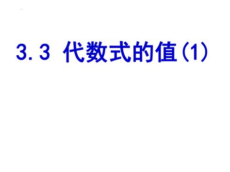 3 3 代数式的值 1 课件 共17张ppt 2023—2024学年苏科版数学七年级上册 21世纪教育网