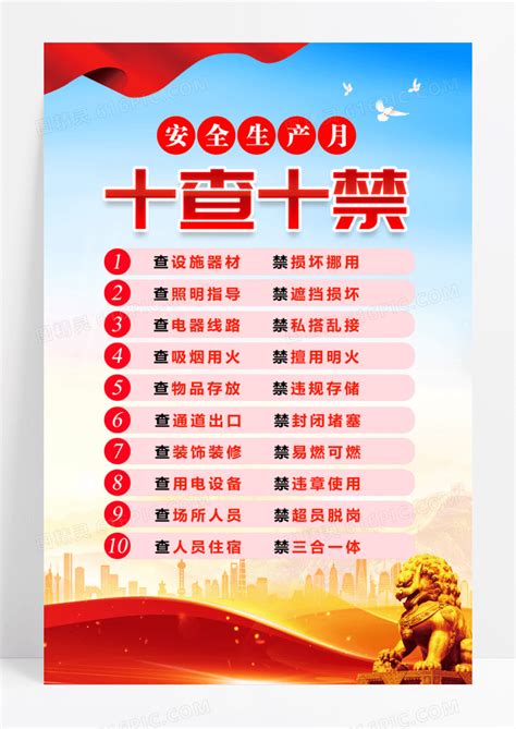 蓝色安全生产月十查十禁安全生产宣传海报图片免费下载高清png素材编号19yu2xj8z图精灵