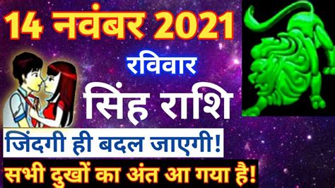 सिंह राशि 14 नवंबर 2021 Aaj Ka Singh Rashifal Singh Rashi 14