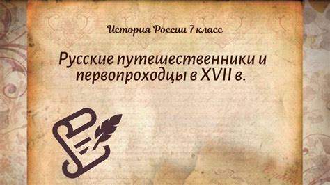 История Арсентьев 7 класс $25 Русские путешественники и первопроходцы ...