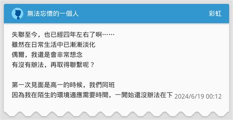 無法忘懷的一個人 彩虹板 Dcard
