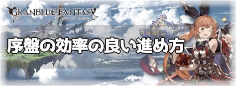 【グラブル】初心者が序盤にやるべきこと 神ゲー攻略