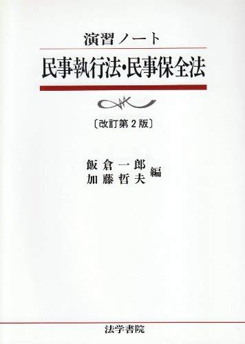 『演習ノート 民事執行法・民事保全法』｜感想・レビュー 読書メーター