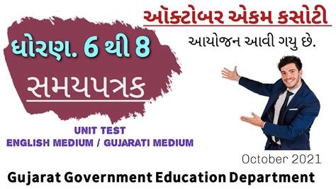 Ekam Kasoti October Time Table L Std 6 To 8 L Samayik Mulyankan Kasoti