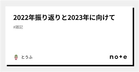 2022年振り返りと2023年に向けて｜とうふ