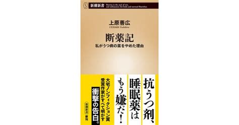 上原善広／著「断薬記―私がうつ病の薬をやめた理由―（新潮新書）」 新潮社の電子書籍