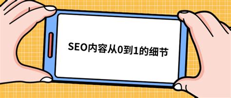 Seo文章怎么写？内容营销与seo文案指南 跨境万元户