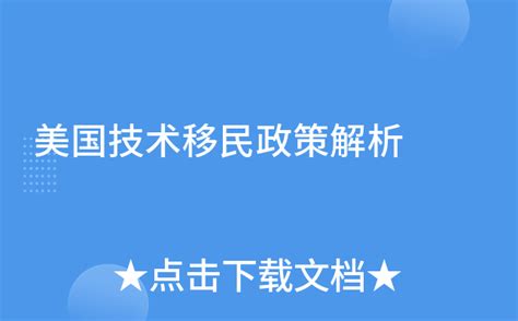 美国技术移民政策解析