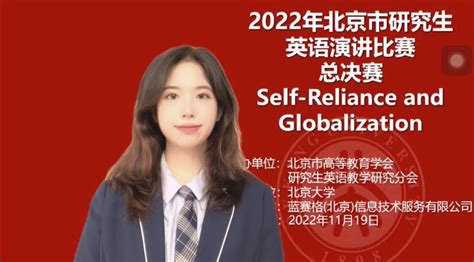 我校研究生斩获2022年北京市研究生英语演讲比赛特等奖 首医要闻 首都医科大学新闻网