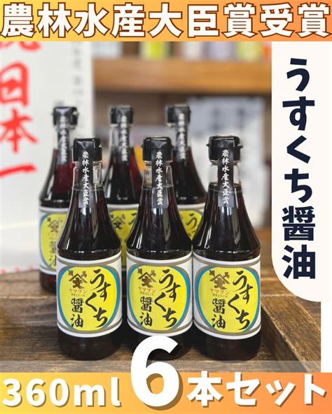 【楽天市場】【送料込】 【うすくち醤油360ml6本セット】 東北初 受賞 360ml 令和4年度 第49回 全国醤油品評会 農林水産大臣賞