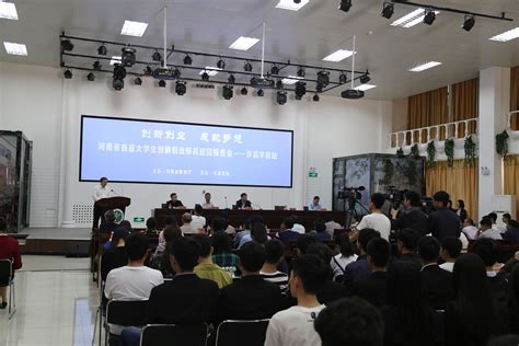 河南省首届大学生创新创业标兵巡回报告会在我校举行 许昌学院官方网站