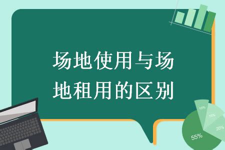 场地租赁费用 场地使用与场地租用的区别 丫空间