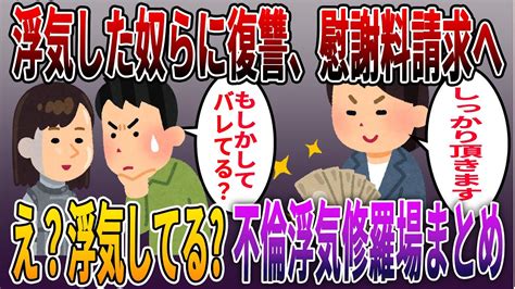 《不倫•浮気で修羅場まとめ》スカッとする話 旦那が浮気してるみたい。浮気した奴らに復讐し慰謝料請求へ 長編 Youtube