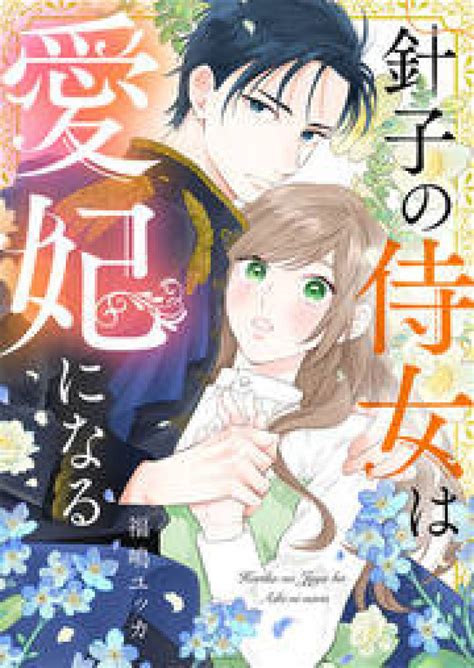 漫画『針子の侍女は愛妃になる』最新話までのネタバレあらすじ＆無料で読む方法を解説！rawを使わず安全に読むには？ Ciatr シアター