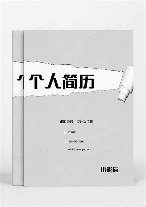 灰色简约撕纸设计师求职成套个人简历word模板下载灰色图客巴巴