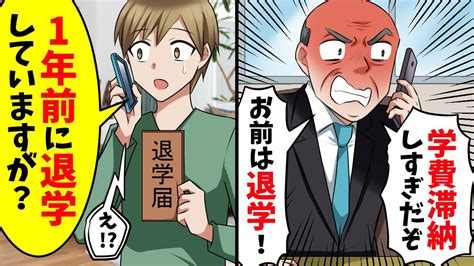 知らない番号から突然電話「おい学費滞納ずっとしてるぞ！退学処分にする！！」俺「1年前に退学してますが？」結果w【スカッと】 Youtube