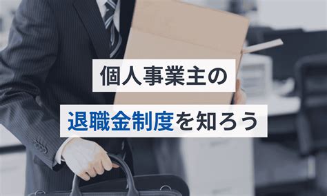 B フリーランス 個人事業主の退職金制度を知ろう マネーフォワード クラウド