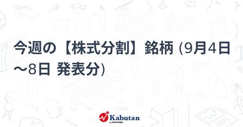 今週の【株式分割】銘柄 9月4日～8日 発表分 注目株 株探ニュース