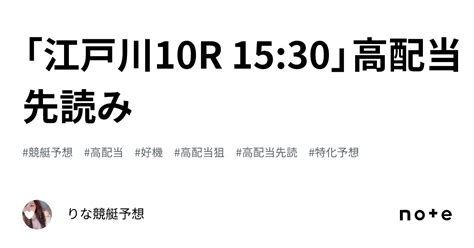 「江戸川10r 1530」🐬高配当先読み🐬 ｜🎀りな🎀競艇予想